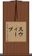 スウィープ Scroll