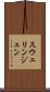 スウェリンジェン Scroll
