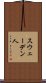 スウェーデン人 Scroll