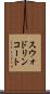 スウォドリンコート Scroll