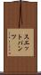 スエットパンツ Scroll