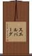 スエルバーグ Scroll