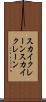 スカイクレーン Scroll