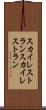スカイレストラン Scroll