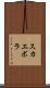 スカエボラ Scroll