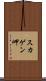 スカゲン岬 Scroll