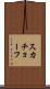 スカチョーフ Scroll