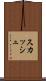 スカッシュ Scroll