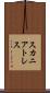 スカニアトレス Scroll