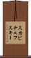 スカビチェフスキー Scroll