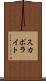 スカポライト Scroll