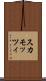 スカモッツィ Scroll