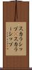 スカラシップ(P) Scroll