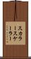 スカラー Scroll