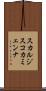 スカルジスコカミェンナ Scroll