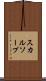 スカルソープ Scroll