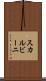 スカルビーニ Scroll