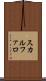 スカルファロ Scroll