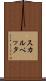 スカルペッタ Scroll