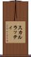 スカルラッティ Scroll