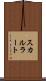 スカルラート Scroll