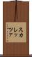 スカレッツァ Scroll