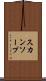 スカンソープ Scroll