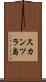 スカンツラ島 Scroll
