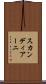 スカンディアーニ Scroll