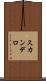 スカンデロ Scroll