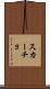スカーチョ Scroll