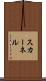 スカーネル Scroll