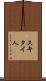 スキタイ人 Scroll