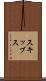スキッブス Scroll