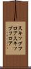 スキップフロア Scroll