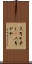 スキャナー(P) Scroll