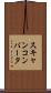 スキャンコンバータ Scroll