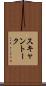 スキャン・トーク Scroll
