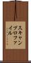 スキャンプロファイル Scroll