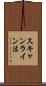 スキャンライン法 Scroll