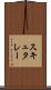 スキュタレー Scroll