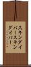 スキンダイバー Scroll