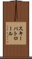 スキーパトロール Scroll