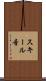 スキール音 Scroll