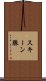 スキーン腺 Scroll