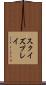 スクイズプレイ Scroll