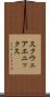 スクウェア・エニックス Scroll