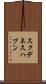 スクデネスハブン Scroll