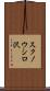 スクノウシロ沢 Scroll