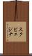 スクビェジナ Scroll